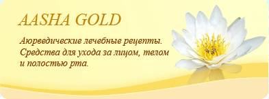 Aasha Gold - Аюрведические лечебные рецепты, Средства для ухода за лицом и полостью рта