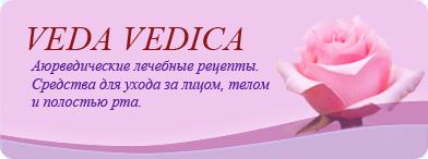 Veda Vedica - Аюрведические лечебные рецепты, Средства для ухода за лицом и полостью рта