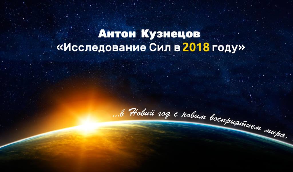 *** Подробный астрологический Джйотиш-прогноз 2018 мастер Тантра-Джйотиш Антон Кузнецов ***